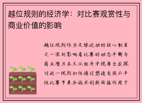 越位规则的经济学：对比赛观赏性与商业价值的影响