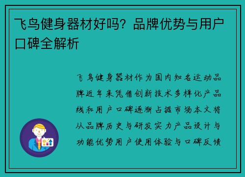 飞鸟健身器材好吗？品牌优势与用户口碑全解析