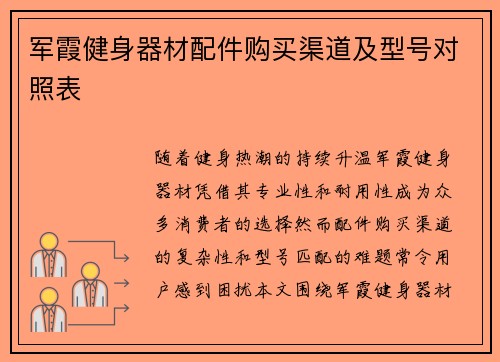 军霞健身器材配件购买渠道及型号对照表