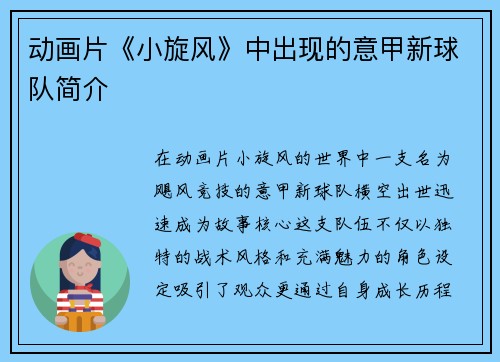 动画片《小旋风》中出现的意甲新球队简介