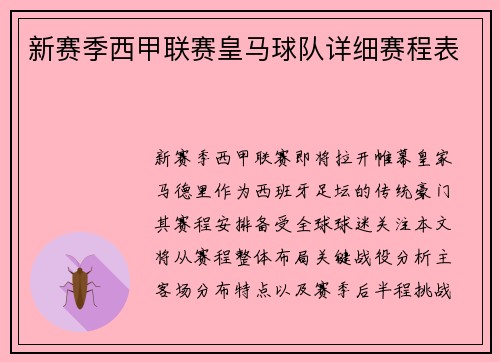 新赛季西甲联赛皇马球队详细赛程表