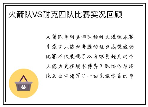 火箭队VS耐克四队比赛实况回顾