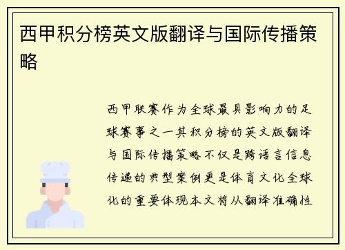 西甲积分榜英文版翻译与国际传播策略