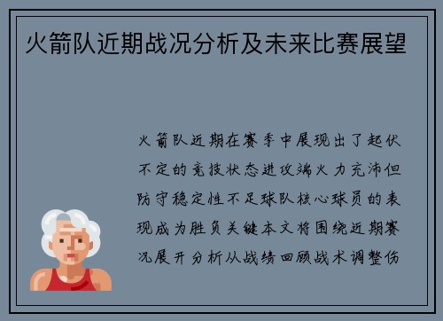火箭队近期战况分析及未来比赛展望