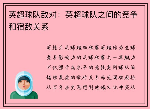 英超球队敌对：英超球队之间的竞争和宿敌关系