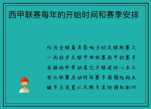 西甲联赛每年的开始时间和赛季安排