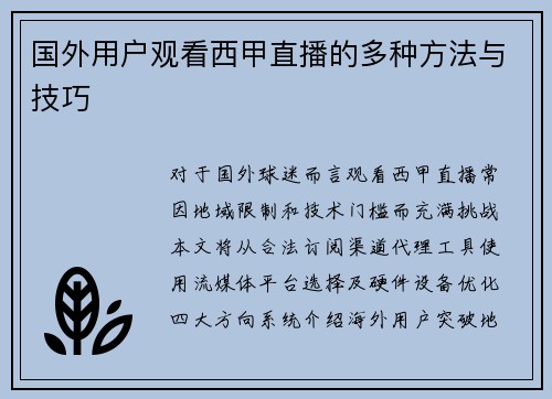 国外用户观看西甲直播的多种方法与技巧