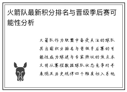 火箭队最新积分排名与晋级季后赛可能性分析