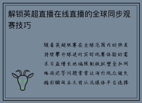 解锁英超直播在线直播的全球同步观赛技巧