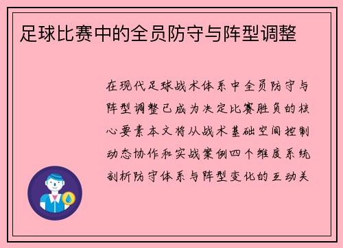 足球比赛中的全员防守与阵型调整