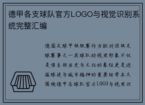 德甲各支球队官方LOGO与视觉识别系统完整汇编