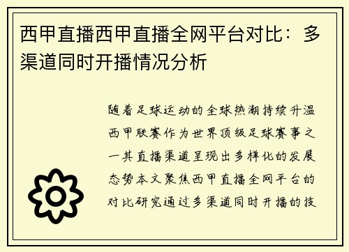 西甲直播西甲直播全网平台对比：多渠道同时开播情况分析