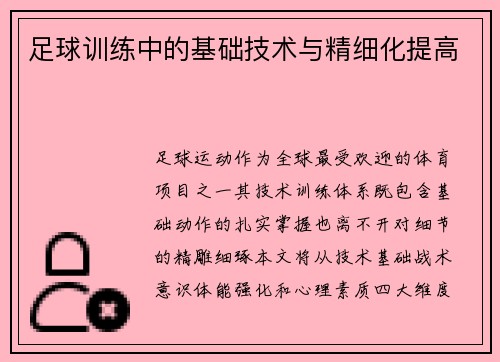 足球训练中的基础技术与精细化提高