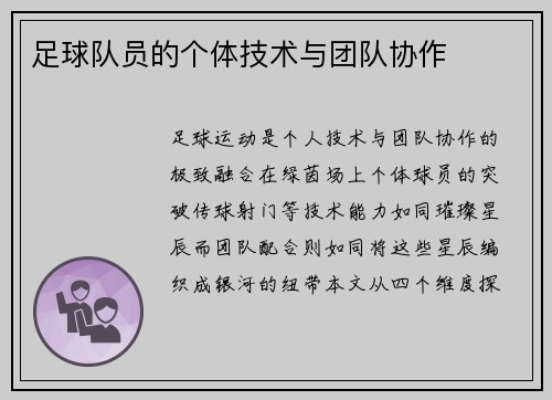 足球队员的个体技术与团队协作