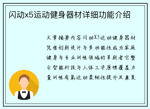 闪动x5运动健身器材详细功能介绍