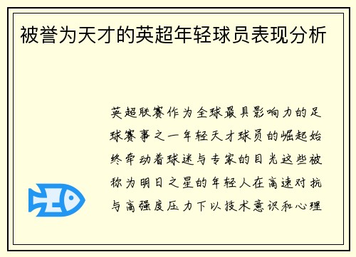 被誉为天才的英超年轻球员表现分析