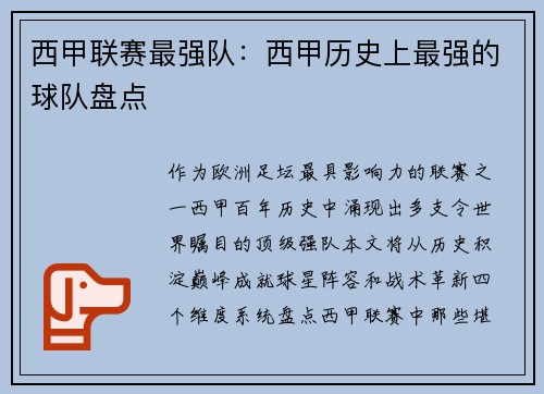 西甲联赛最强队：西甲历史上最强的球队盘点