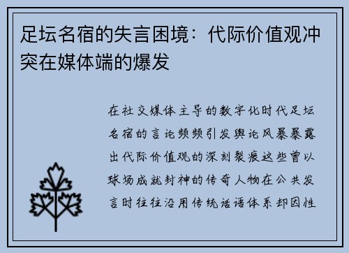 足坛名宿的失言困境：代际价值观冲突在媒体端的爆发