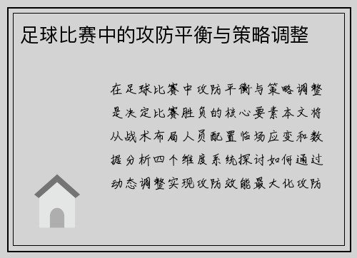 足球比赛中的攻防平衡与策略调整
