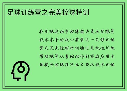 足球训练营之完美控球特训