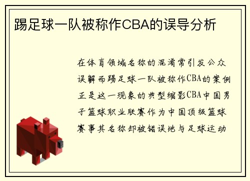 踢足球一队被称作CBA的误导分析