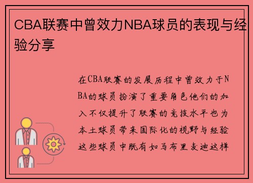 CBA联赛中曾效力NBA球员的表现与经验分享