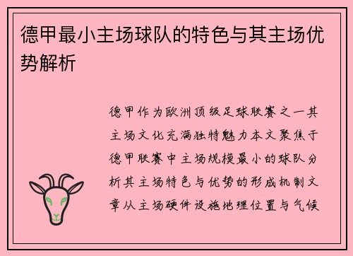 德甲最小主场球队的特色与其主场优势解析