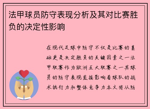 法甲球员防守表现分析及其对比赛胜负的决定性影响