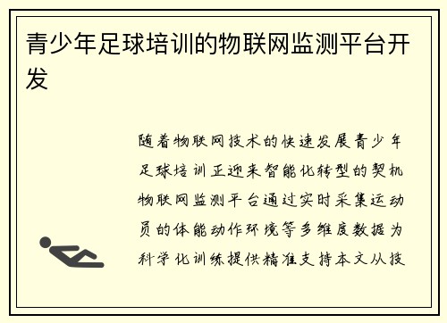 青少年足球培训的物联网监测平台开发