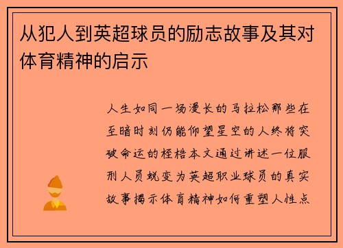 从犯人到英超球员的励志故事及其对体育精神的启示