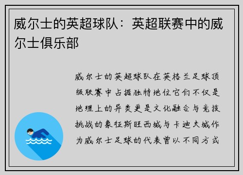 威尔士的英超球队：英超联赛中的威尔士俱乐部