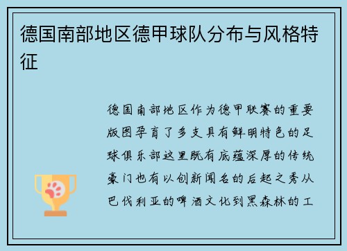德国南部地区德甲球队分布与风格特征