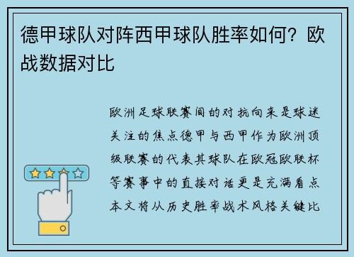 德甲球队对阵西甲球队胜率如何？欧战数据对比