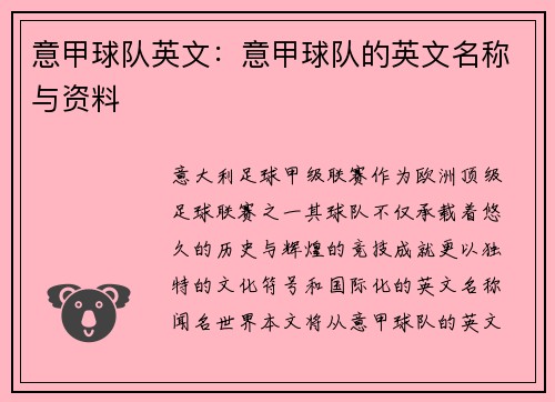 意甲球队英文：意甲球队的英文名称与资料