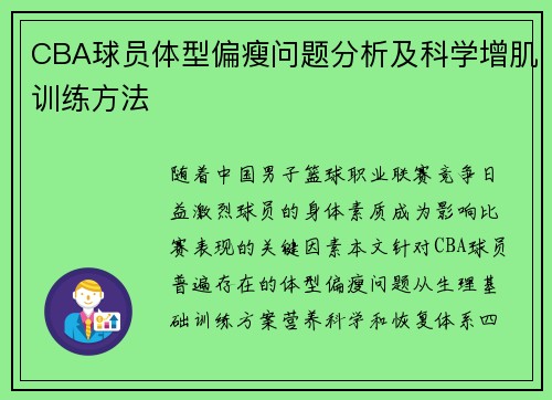 CBA球员体型偏瘦问题分析及科学增肌训练方法