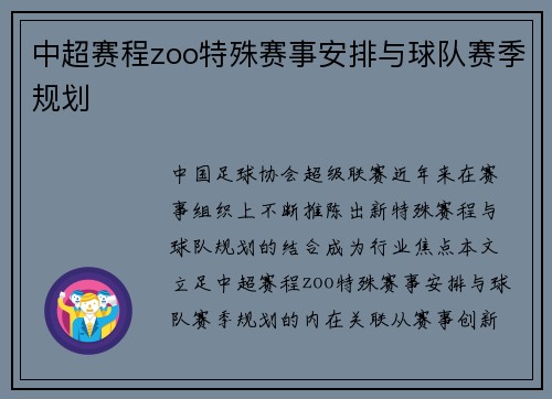 中超赛程zoo特殊赛事安排与球队赛季规划