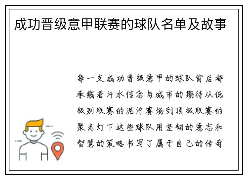 成功晋级意甲联赛的球队名单及故事