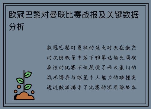 欧冠巴黎对曼联比赛战报及关键数据分析