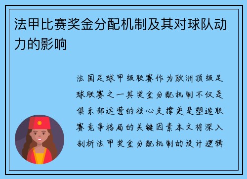 法甲比赛奖金分配机制及其对球队动力的影响