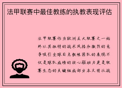 法甲联赛中最佳教练的执教表现评估