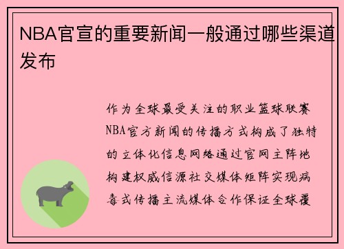 NBA官宣的重要新闻一般通过哪些渠道发布