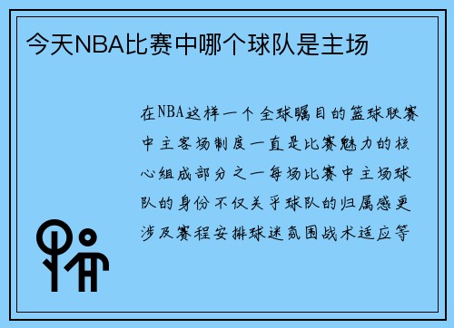 今天NBA比赛中哪个球队是主场