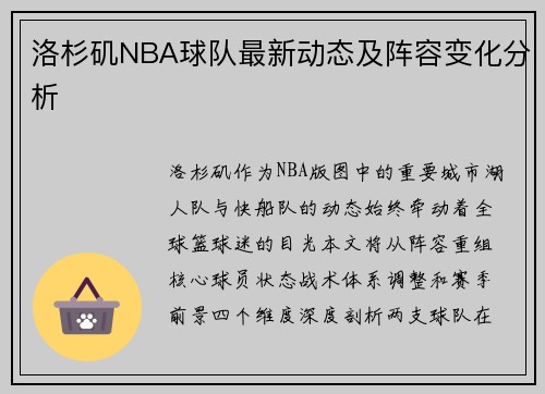 洛杉矶NBA球队最新动态及阵容变化分析