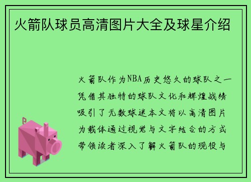 火箭队球员高清图片大全及球星介绍