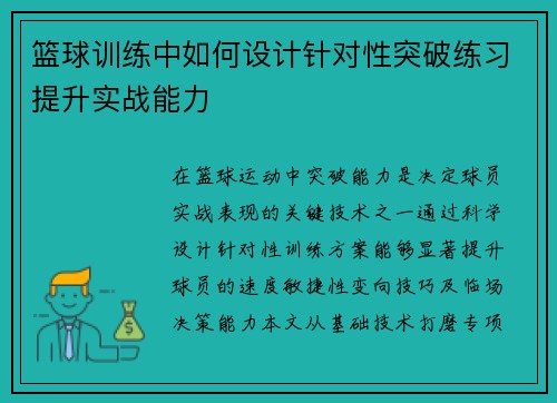 篮球训练中如何设计针对性突破练习提升实战能力