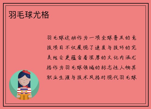 羽毛球尤格