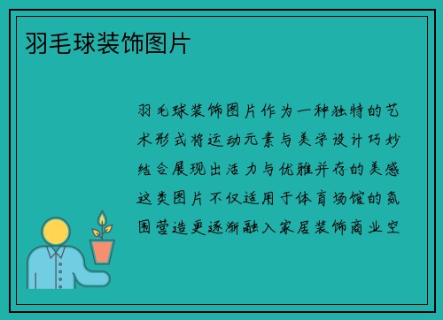 羽毛球装饰图片