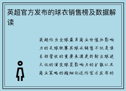 英超官方发布的球衣销售榜及数据解读