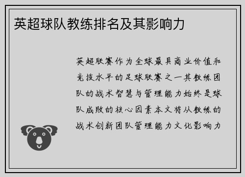 英超球队教练排名及其影响力