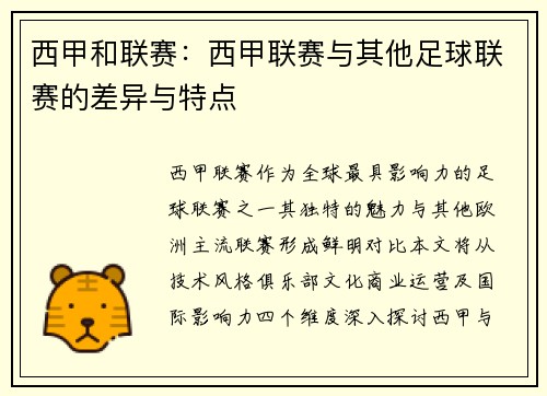 西甲和联赛：西甲联赛与其他足球联赛的差异与特点